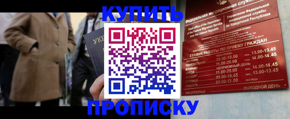 временная регистрация поиск в Удмуртии